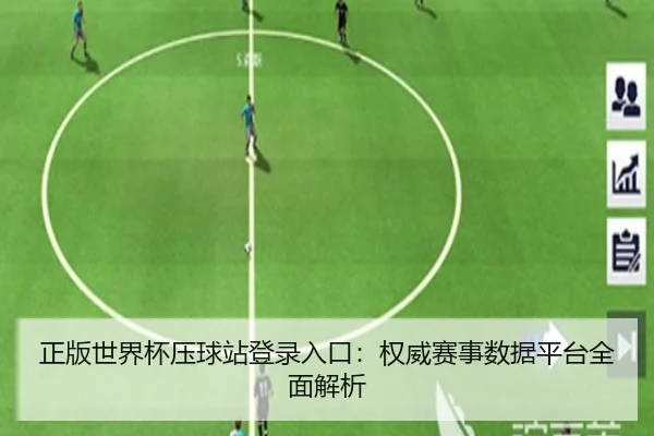 正版世界杯压球站登录入口：权威赛事数据平台全面解析